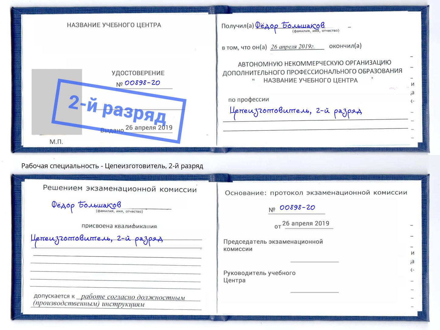 корочка 2-й разряд Цепеизготовитель Избербаш