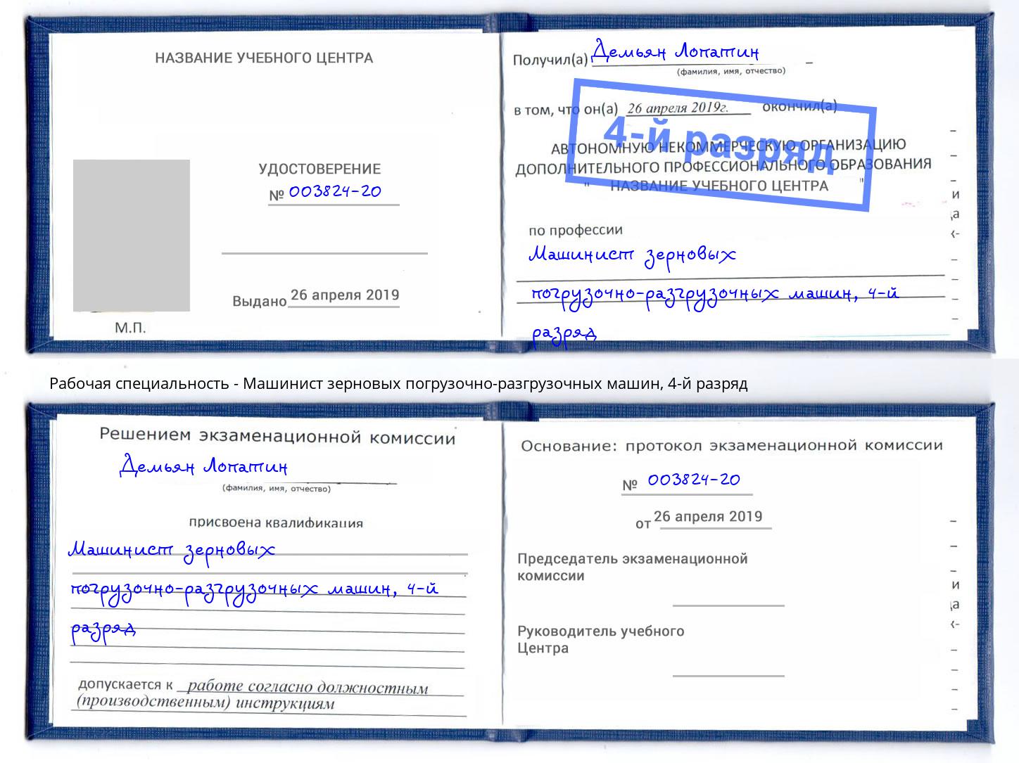 корочка 4-й разряд Машинист зерновых погрузочно-разгрузочных машин Избербаш
