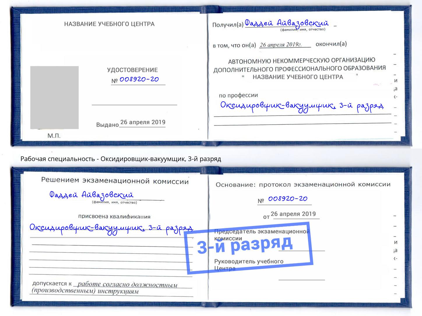 корочка 3-й разряд Оксидировщик-вакуумщик Избербаш