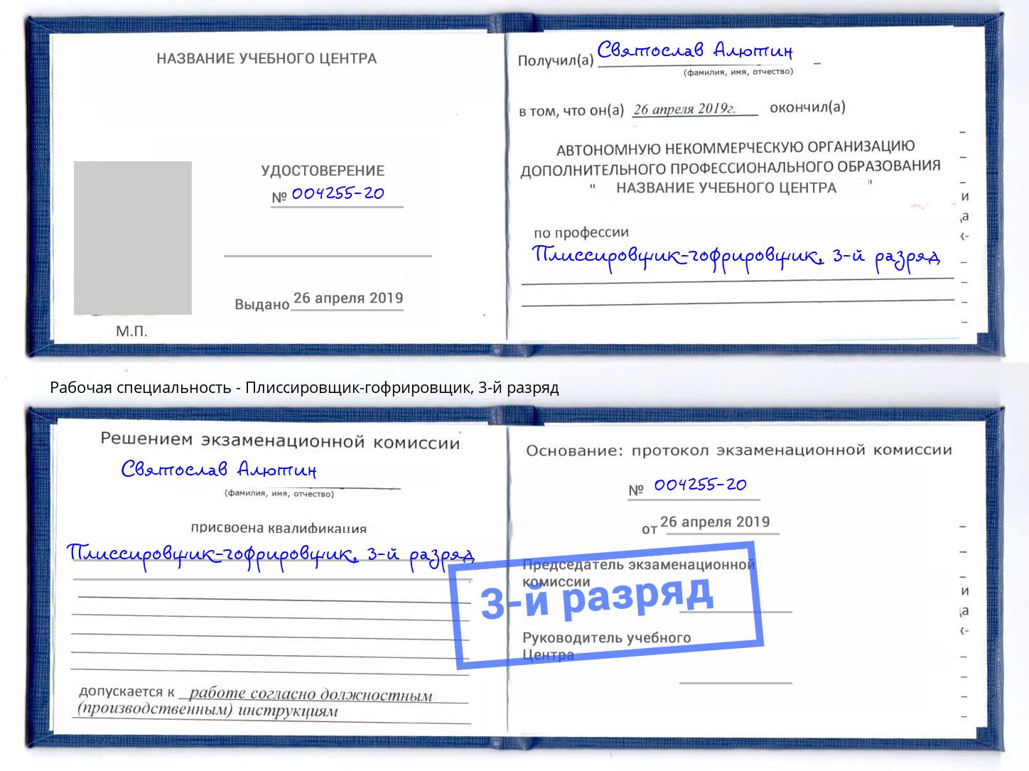 корочка 3-й разряд Плиссировщик-гофрировщик Избербаш