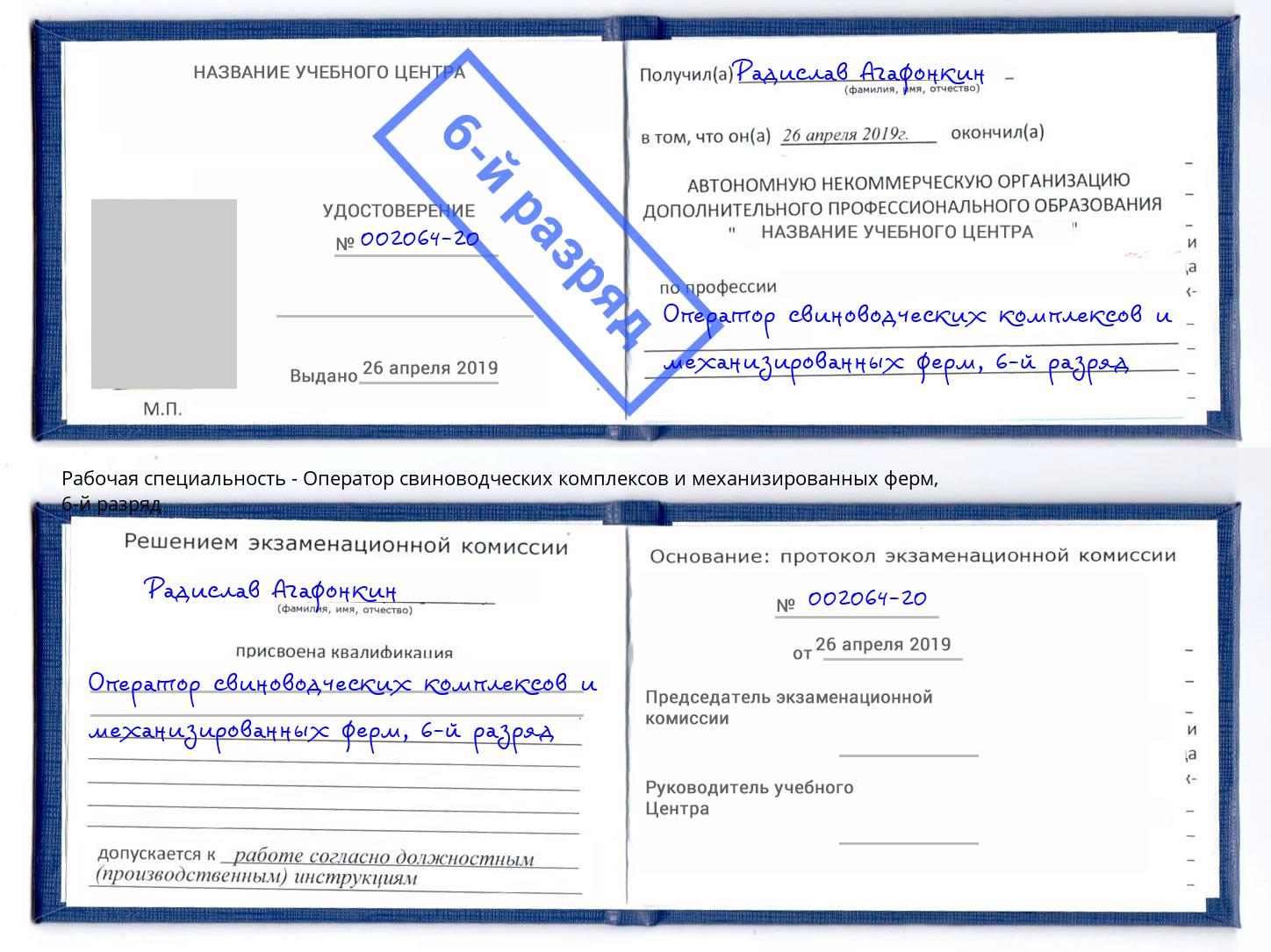 корочка 6-й разряд Оператор свиноводческих комплексов и механизированных ферм Избербаш