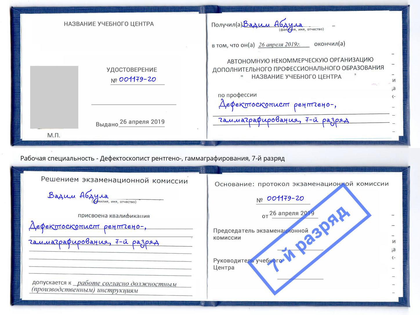 корочка 7-й разряд Дефектоскопист рентгено-, гаммаграфирования Избербаш