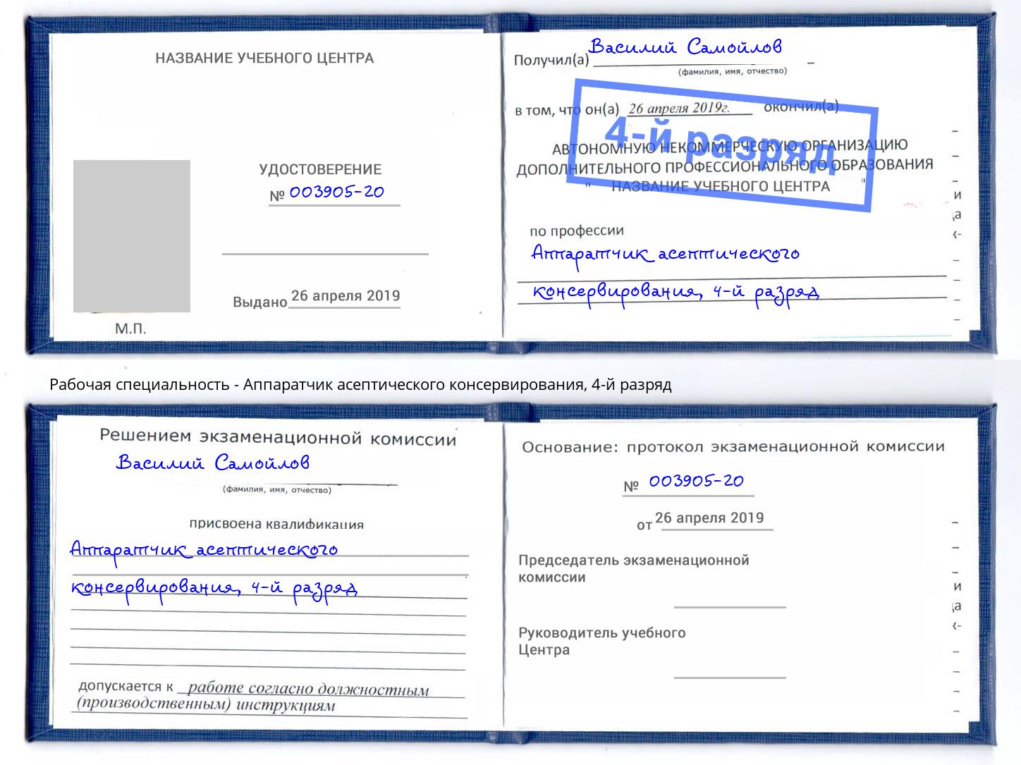 корочка 4-й разряд Аппаратчик асептического консервирования Избербаш