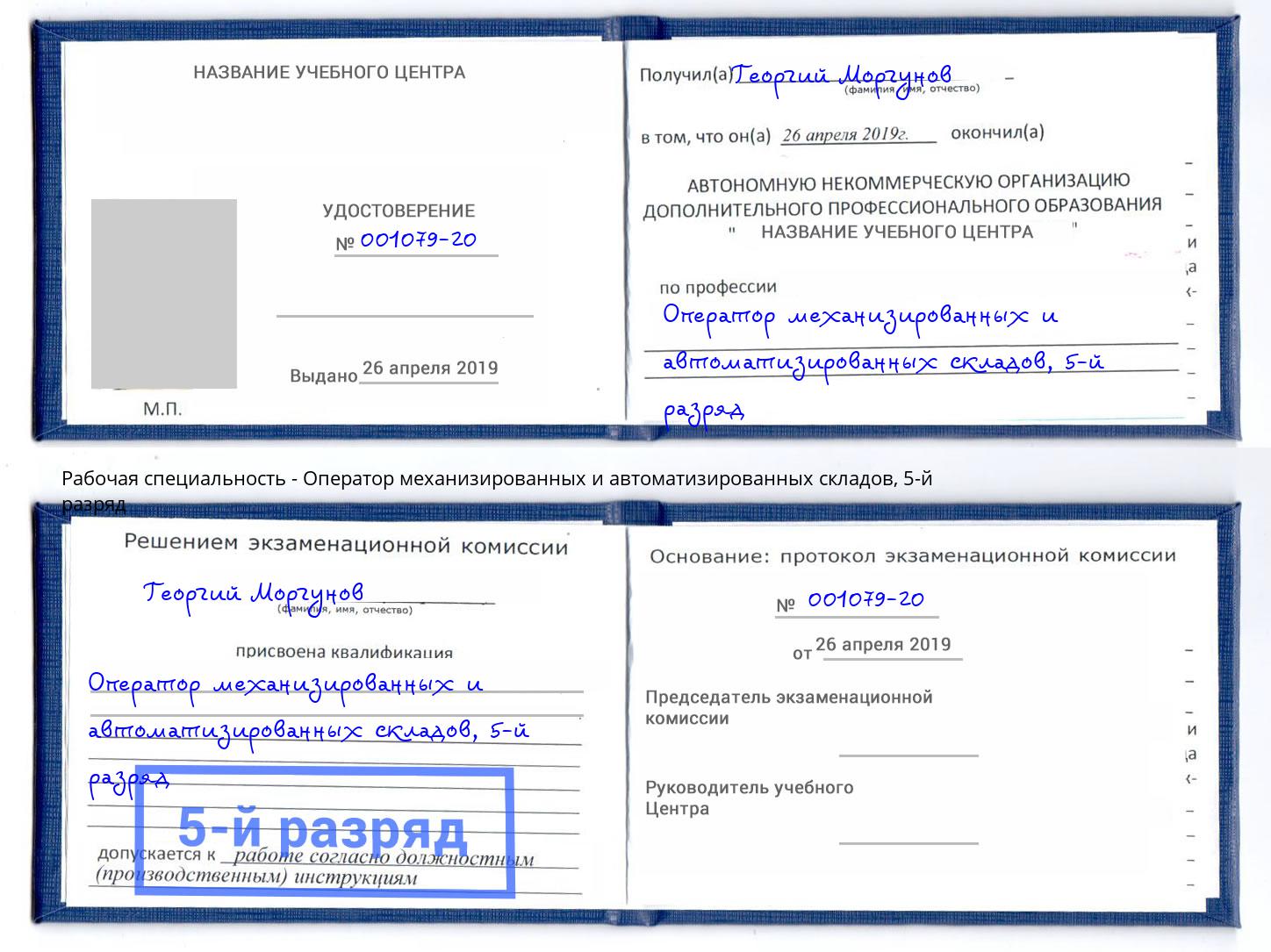 корочка 5-й разряд Оператор механизированных и автоматизированных складов Избербаш