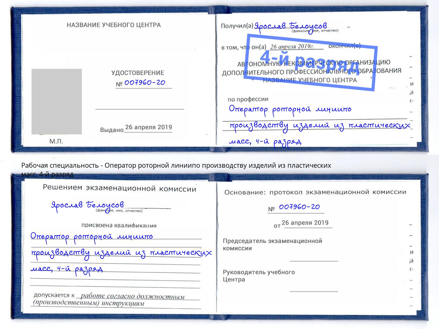 корочка 4-й разряд Оператор роторной линиипо производству изделий из пластических масс Избербаш