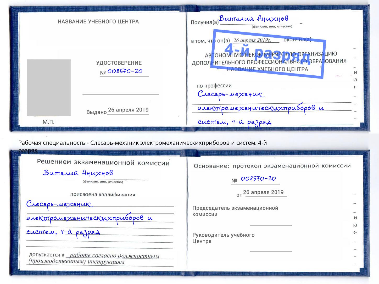 корочка 4-й разряд Слесарь-механик электромеханическихприборов и систем Избербаш