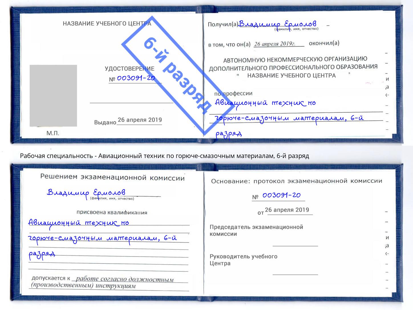 корочка 6-й разряд Авиационный техник по горюче-смазочным материалам Избербаш