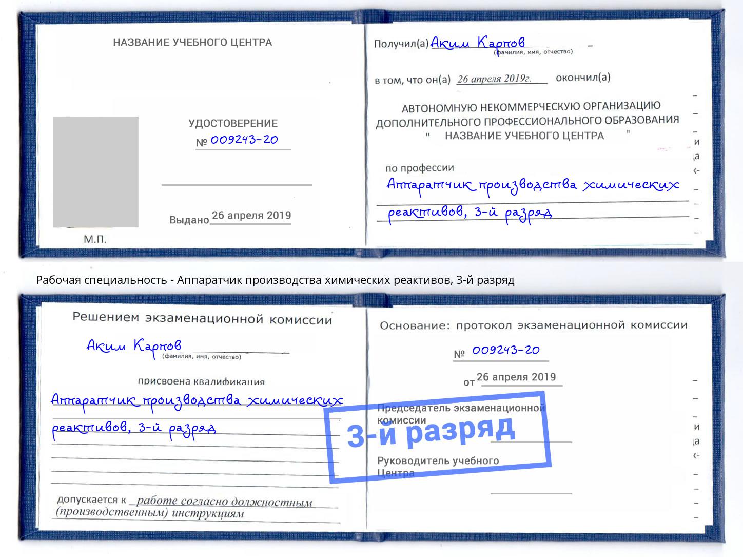 корочка 3-й разряд Аппаратчик производства химических реактивов Избербаш