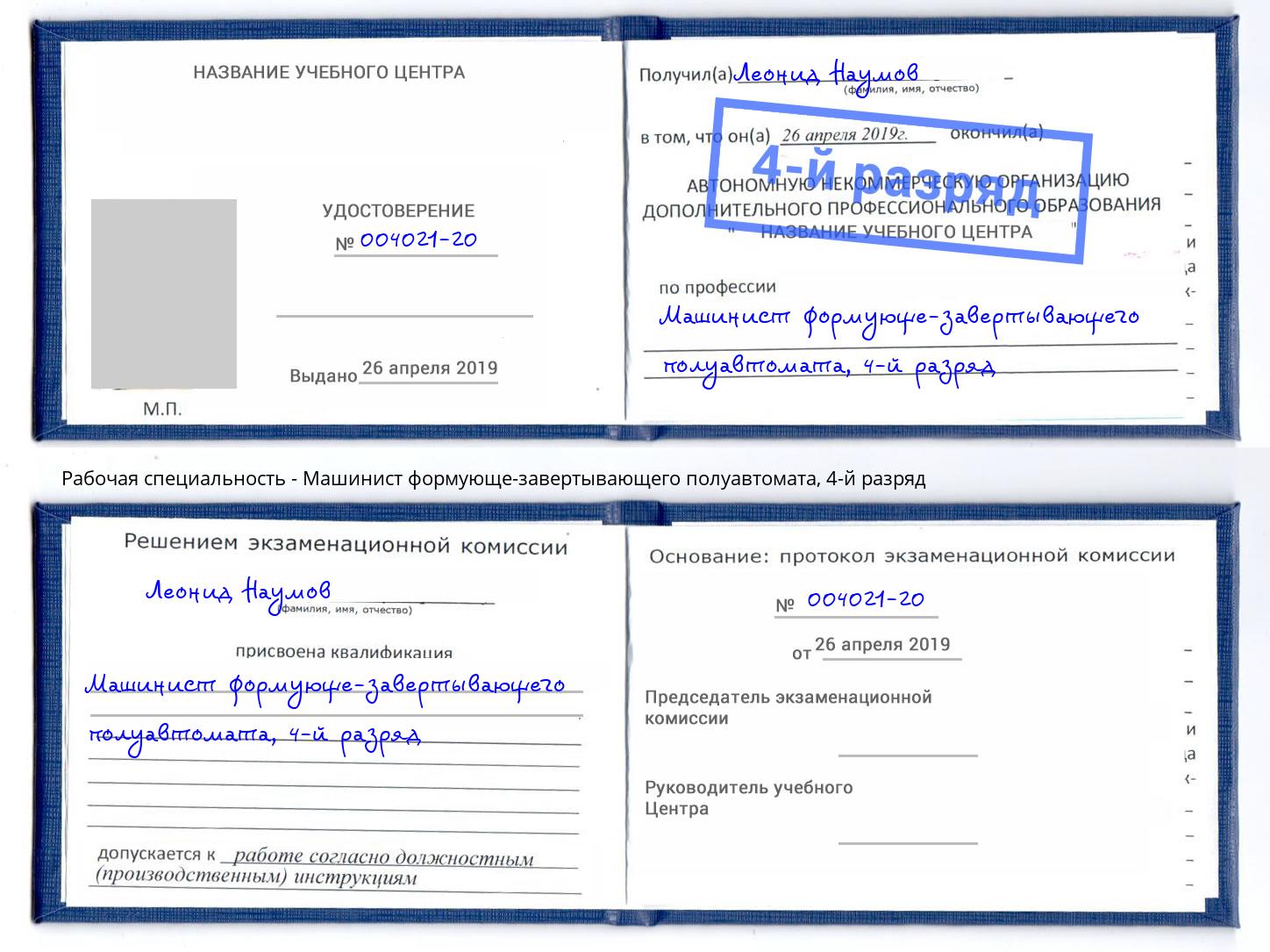 корочка 4-й разряд Машинист формующе-завертывающего полуавтомата Избербаш