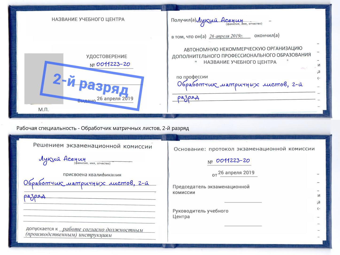 корочка 2-й разряд Обработчик матричных листов Избербаш