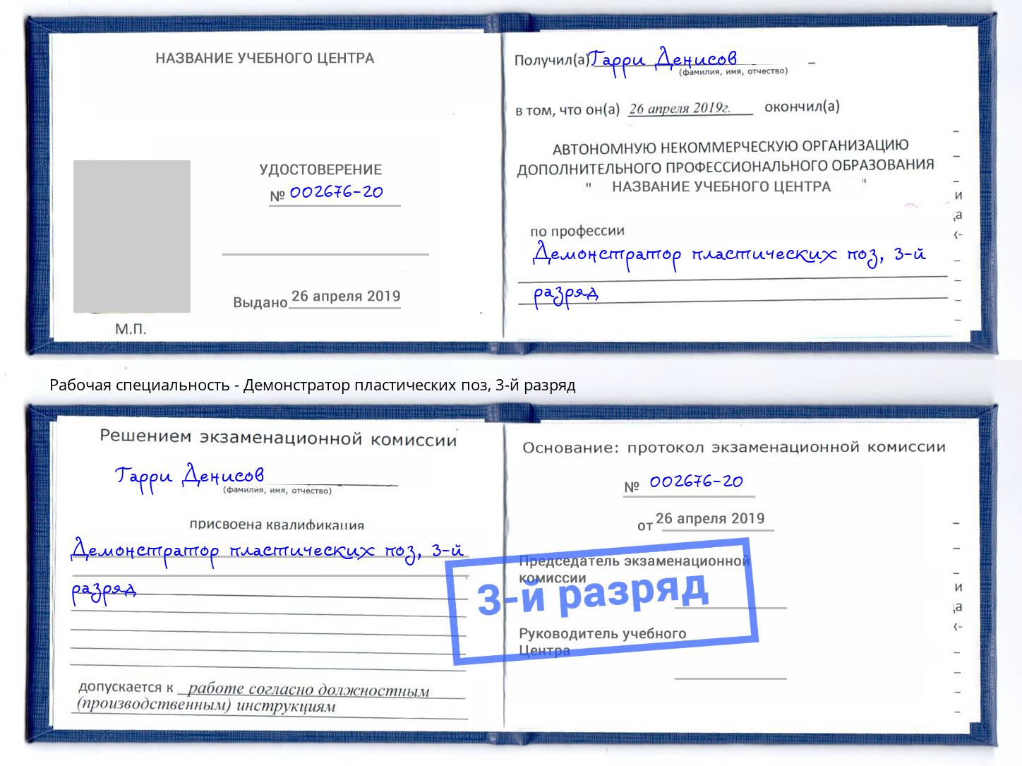 корочка 3-й разряд Демонстратор пластических поз Избербаш