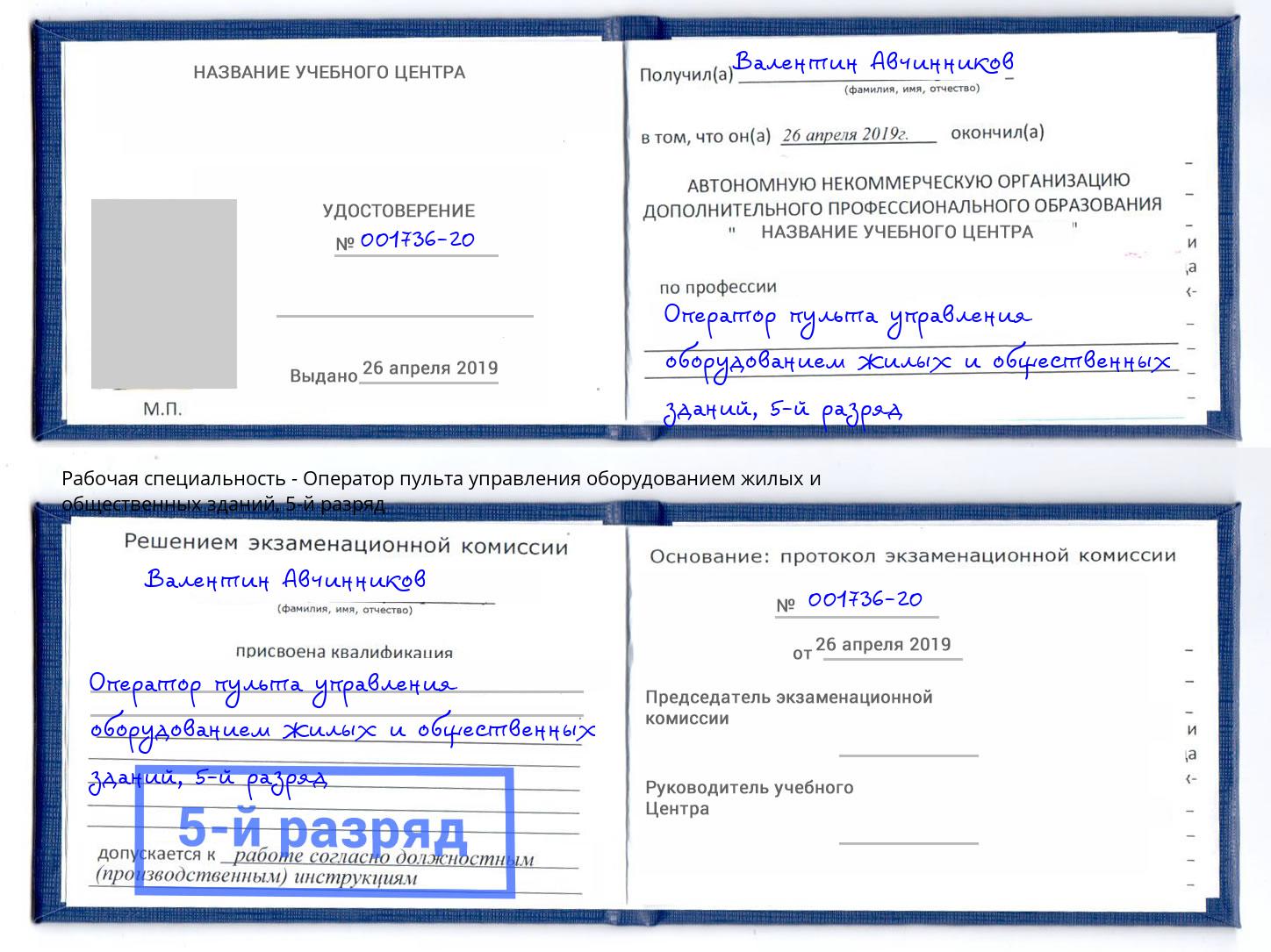 корочка 5-й разряд Оператор пульта управления оборудованием жилых и общественных зданий Избербаш