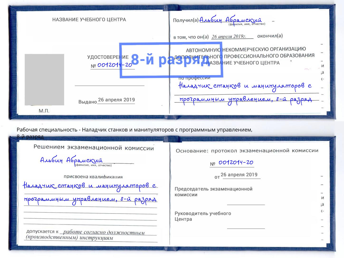 корочка 8-й разряд Наладчик станков и манипуляторов с программным управлением Избербаш