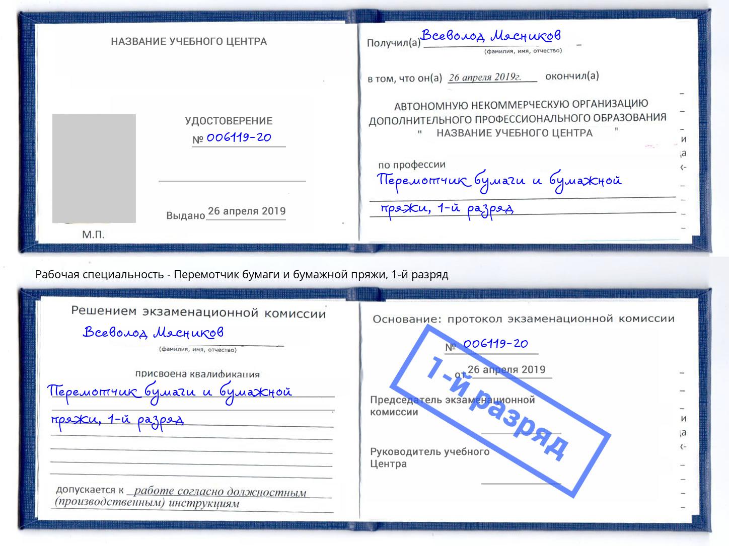 корочка 1-й разряд Перемотчик бумаги и бумажной пряжи Избербаш
