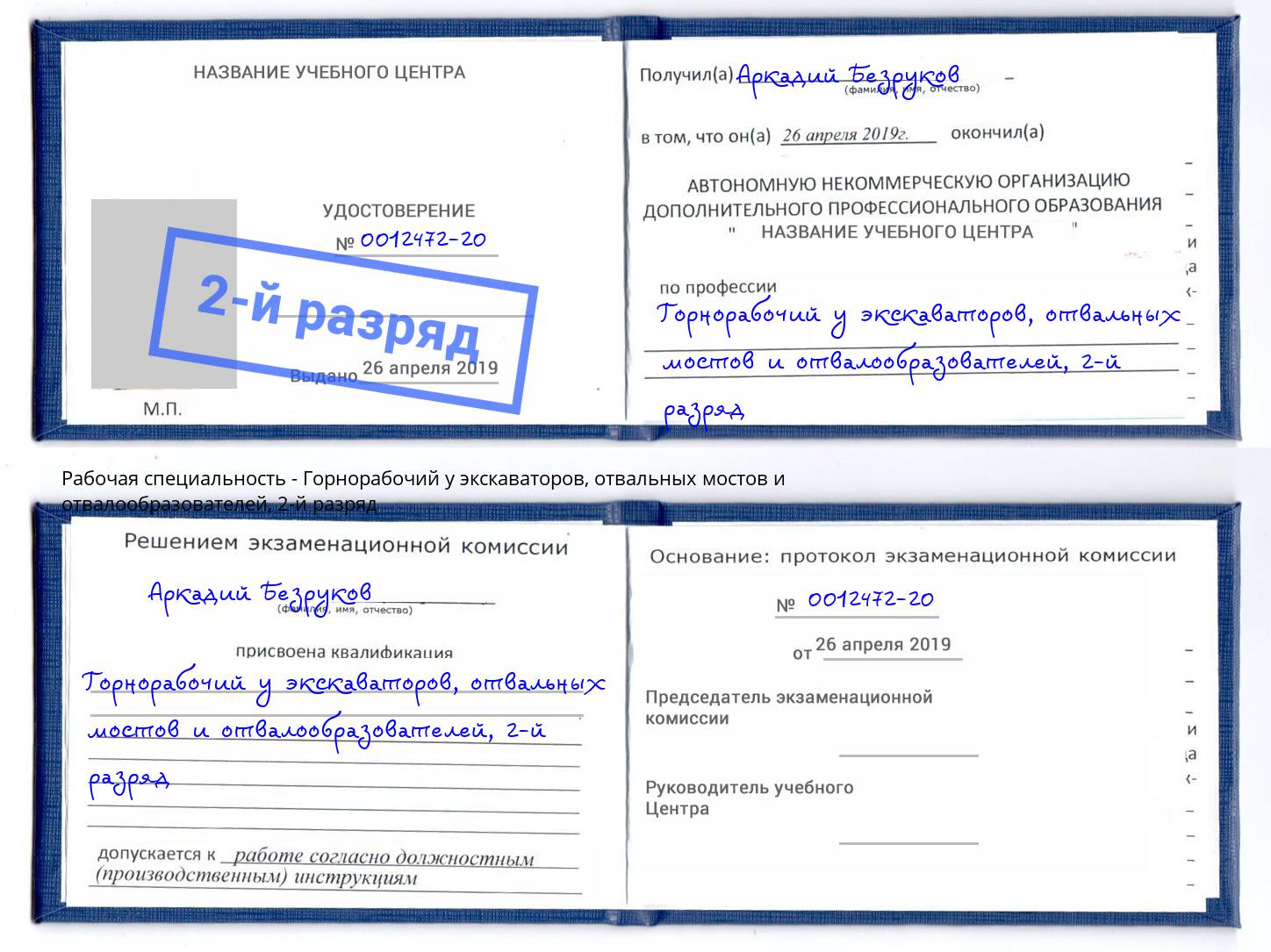 корочка 2-й разряд Горнорабочий у экскаваторов, отвальных мостов и отвалообразователей Избербаш