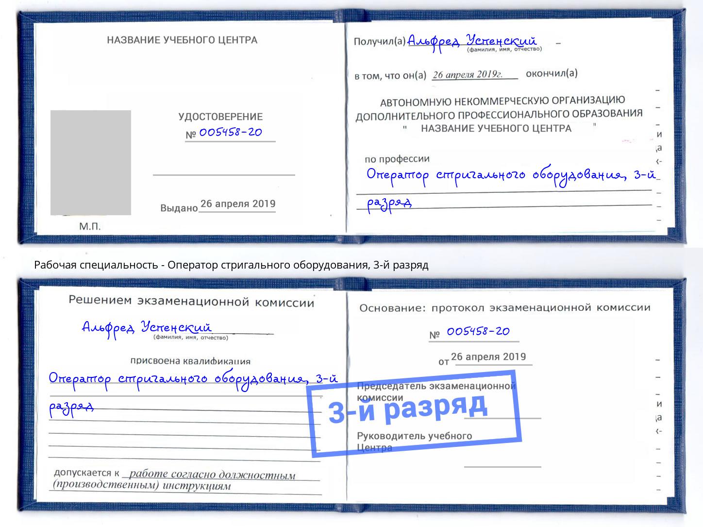корочка 3-й разряд Оператор стригального оборудования Избербаш