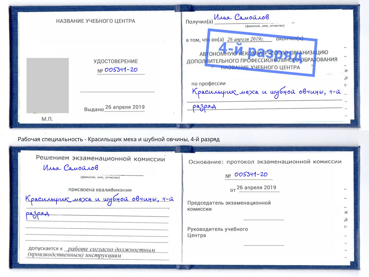 корочка 4-й разряд Красильщик меха и шубной овчины Избербаш