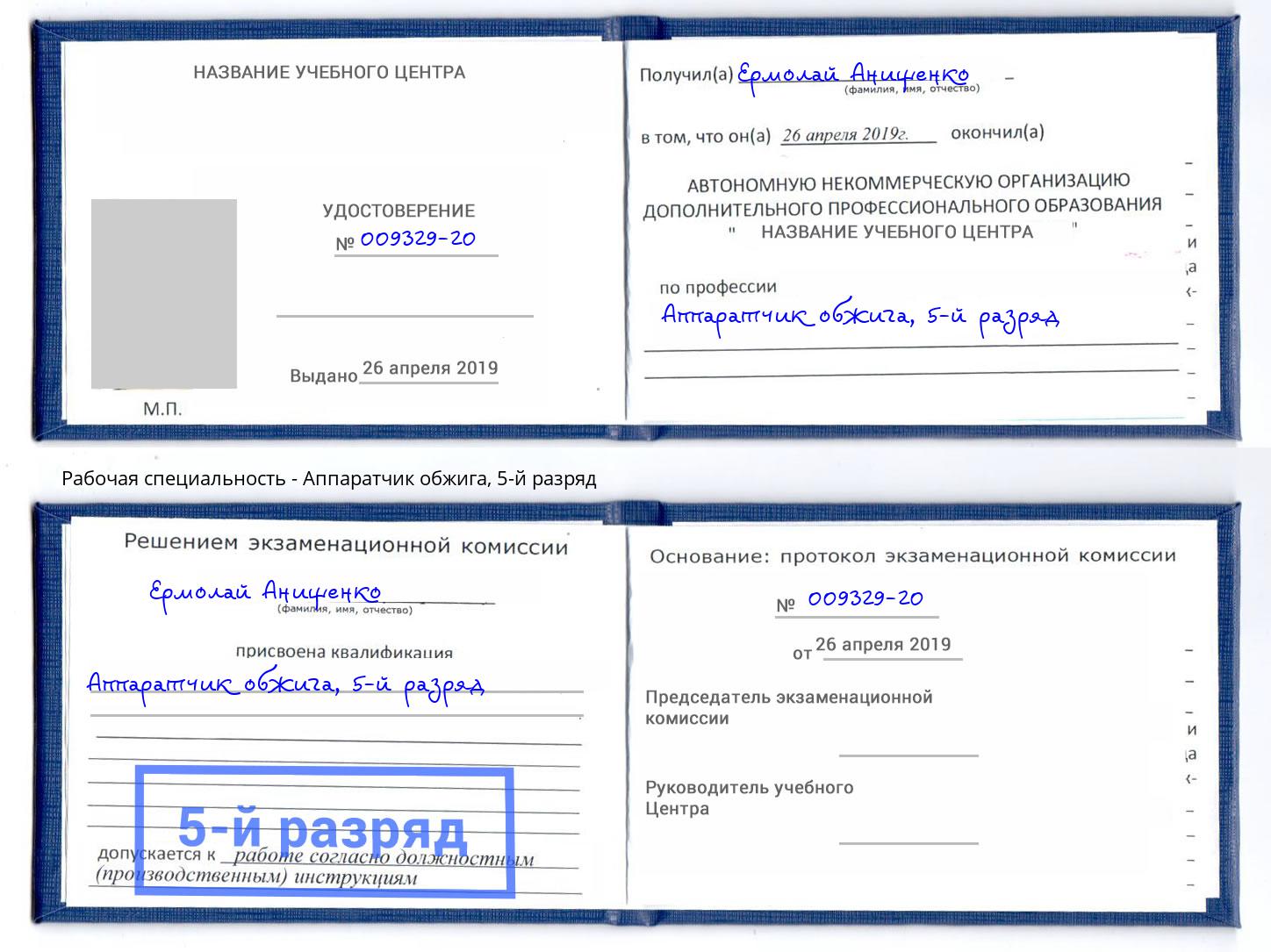 корочка 5-й разряд Аппаратчик обжига Избербаш
