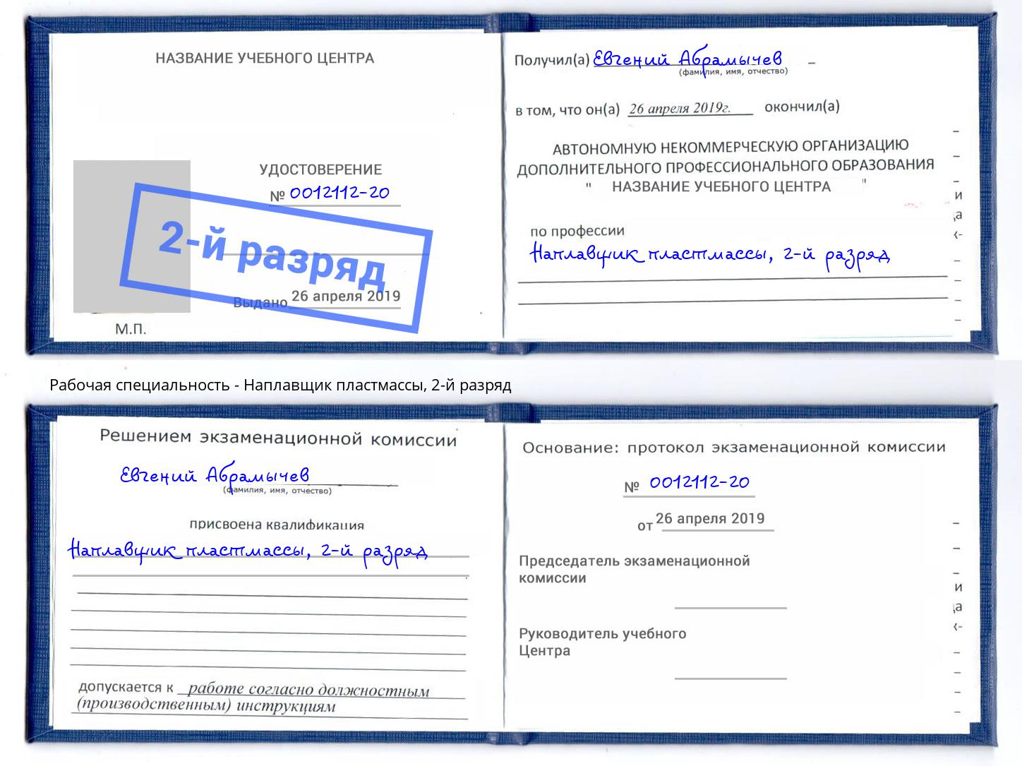 корочка 2-й разряд Наплавщик пластмассы Избербаш