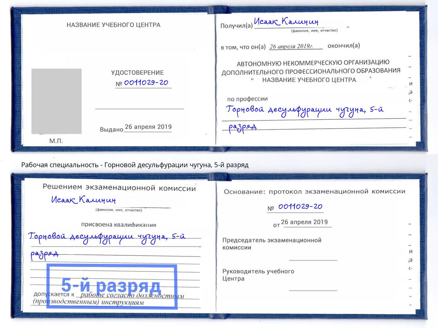 корочка 5-й разряд Горновой десульфурации чугуна Избербаш