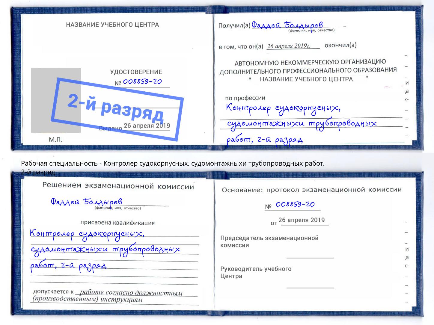 корочка 2-й разряд Контролер судокорпусных, судомонтажныхи трубопроводных работ Избербаш