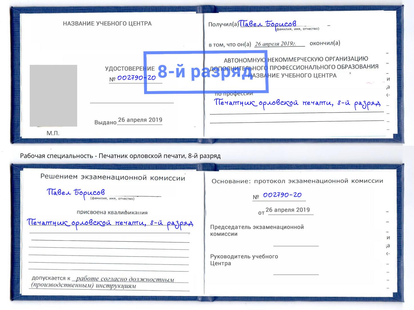 корочка 8-й разряд Печатник орловской печати Избербаш