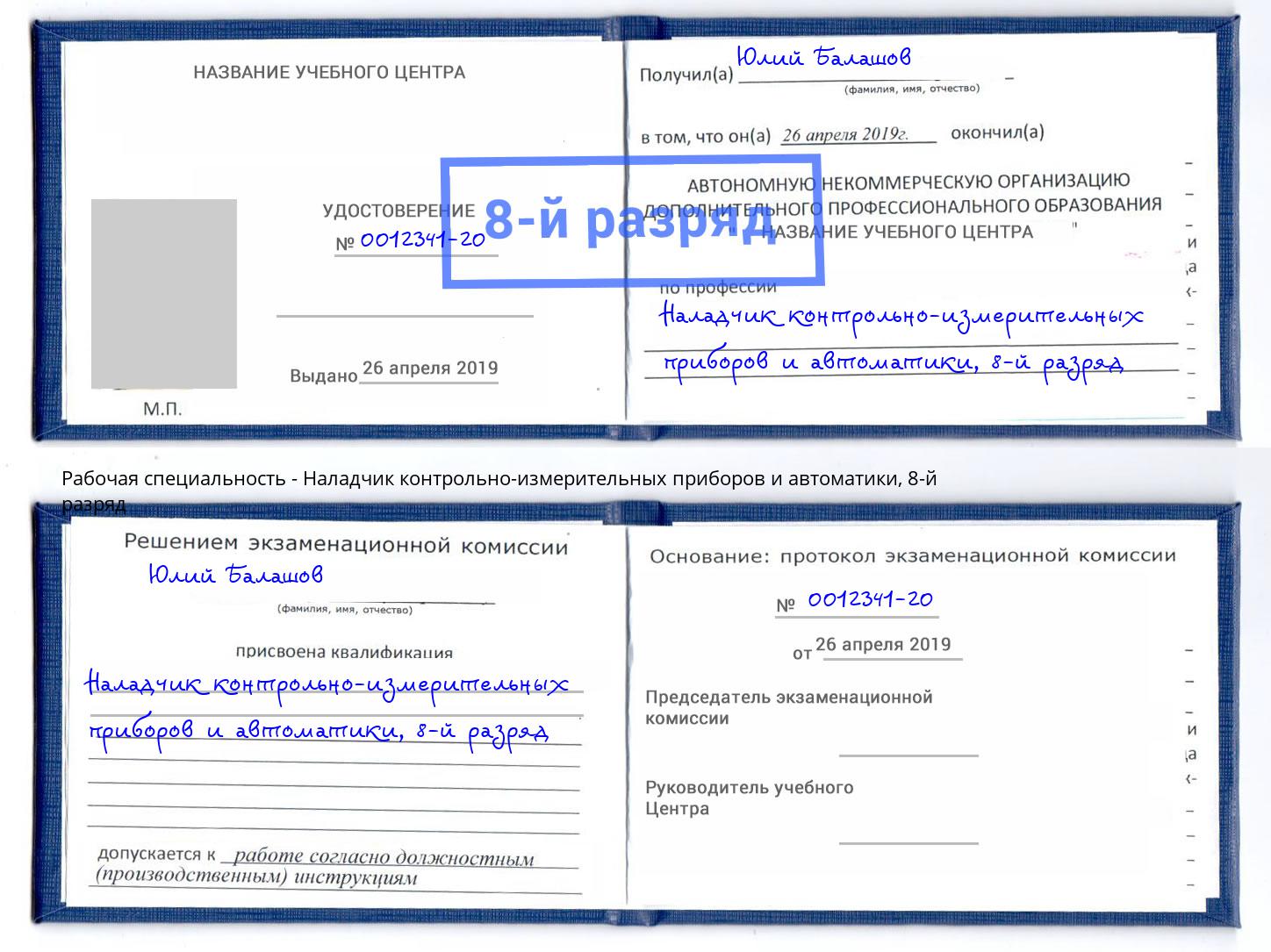 корочка 8-й разряд Наладчик контрольно-измерительных приборов и автоматики Избербаш