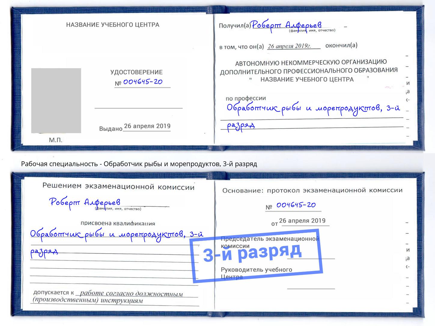 корочка 3-й разряд Обработчик рыбы и морепродуктов Избербаш