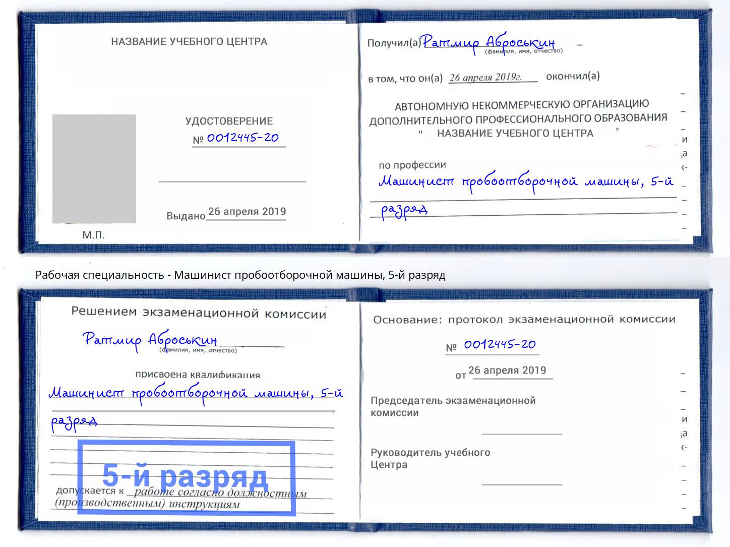 корочка 5-й разряд Машинист пробоотборочной машины Избербаш