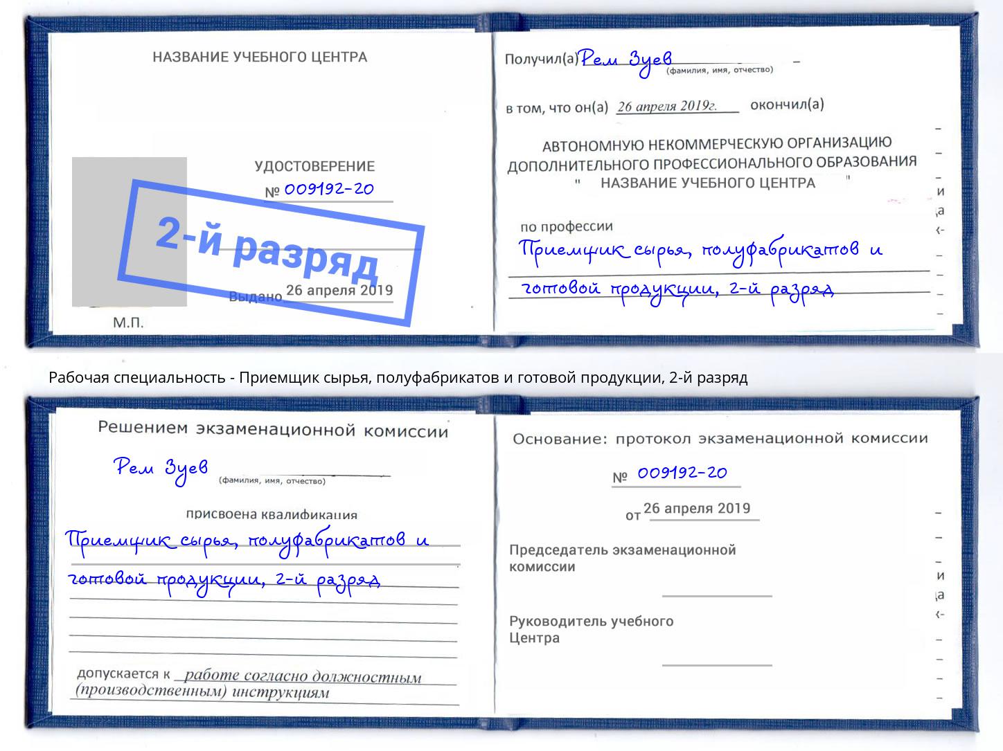 корочка 2-й разряд Приемщик сырья, полуфабрикатов и готовой продукции Избербаш