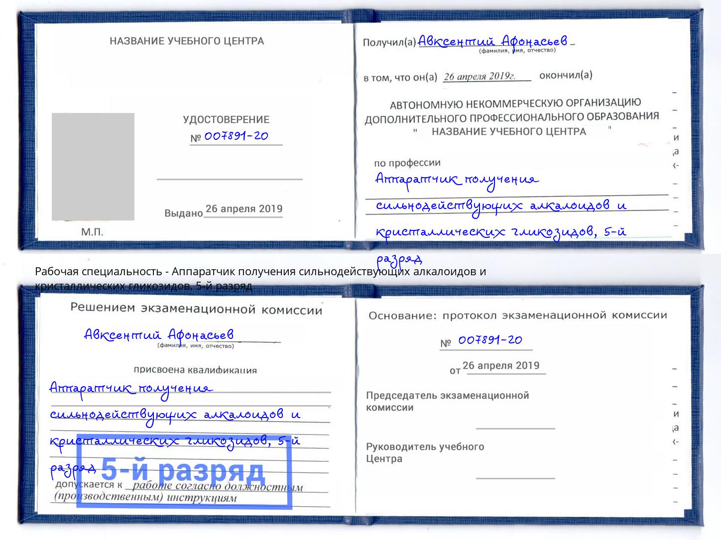 корочка 5-й разряд Аппаратчик получения сильнодействующих алкалоидов и кристаллических гликозидов Избербаш