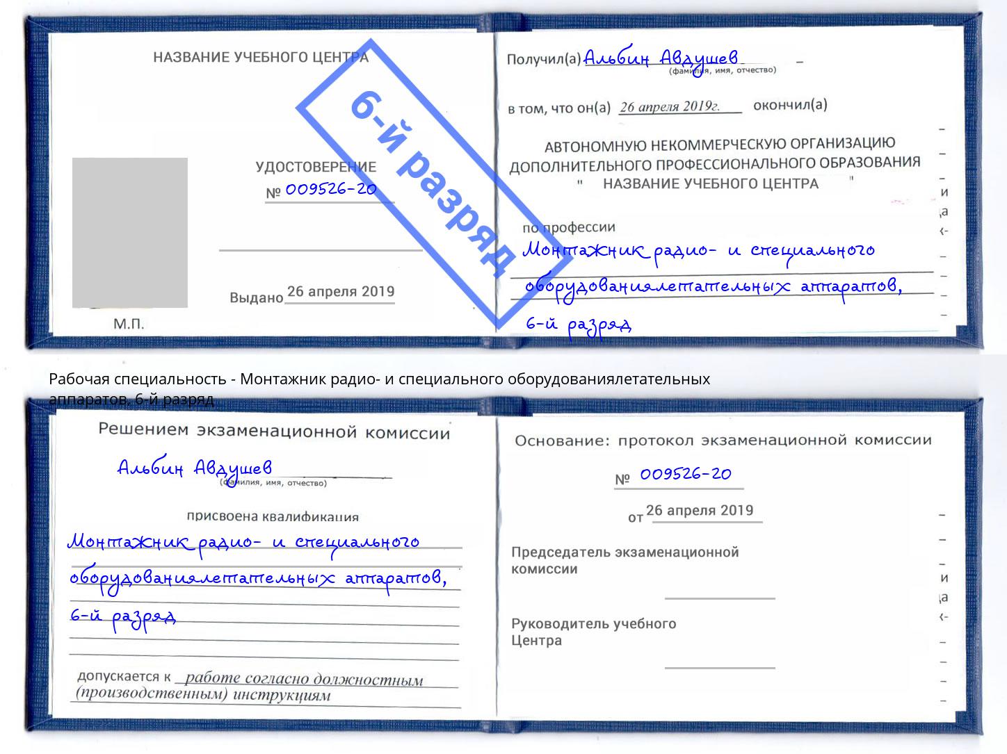 корочка 6-й разряд Монтажник радио- и специального оборудованиялетательных аппаратов Избербаш