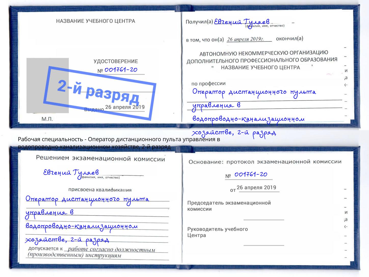 корочка 2-й разряд Оператор дистанционного пульта управления в водопроводно-канализационном хозяйстве Избербаш