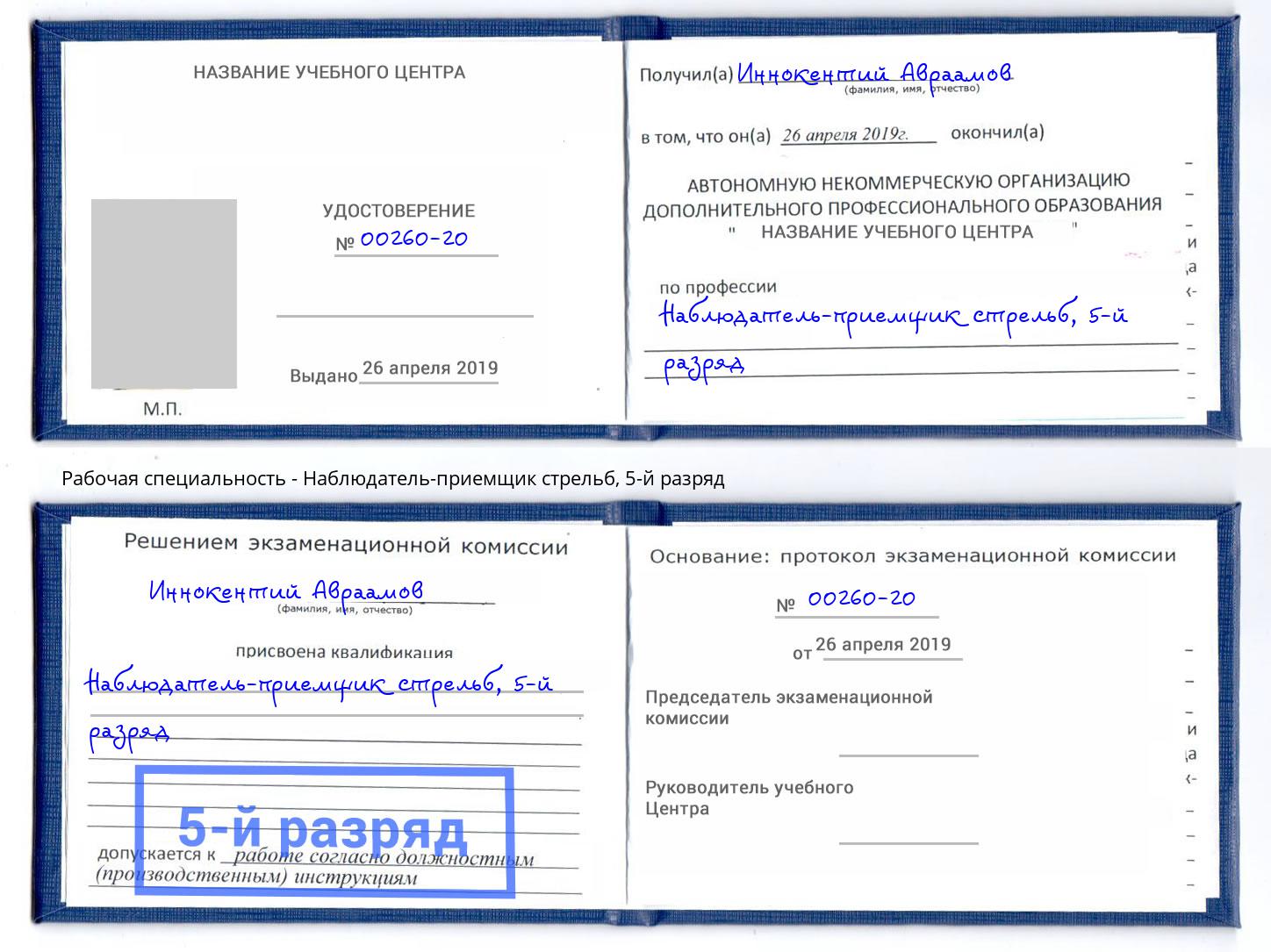 корочка 5-й разряд Наблюдатель-приемщик стрельб Избербаш
