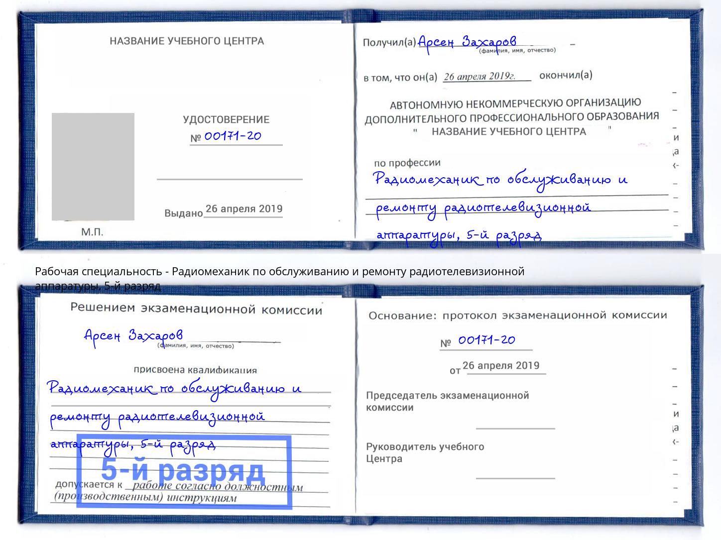 корочка 5-й разряд Радиомеханик по обслуживанию и ремонту радиотелевизионной аппаратуры Избербаш