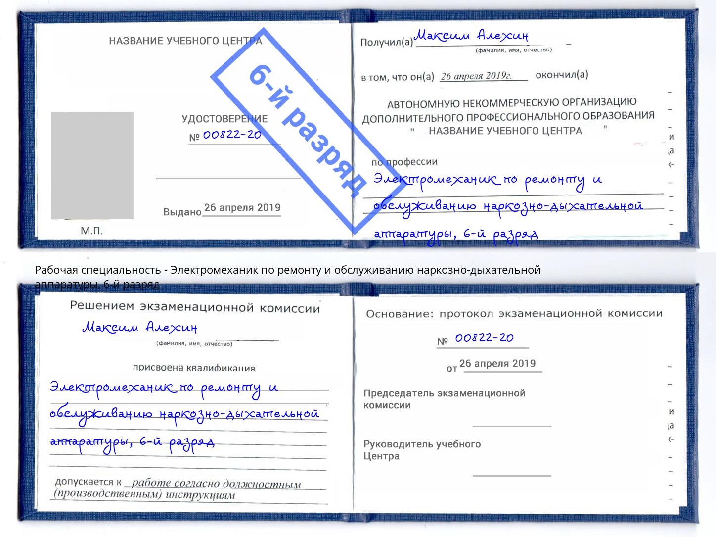 корочка 6-й разряд Электромеханик по ремонту и обслуживанию наркозно-дыхательной аппаратуры Избербаш