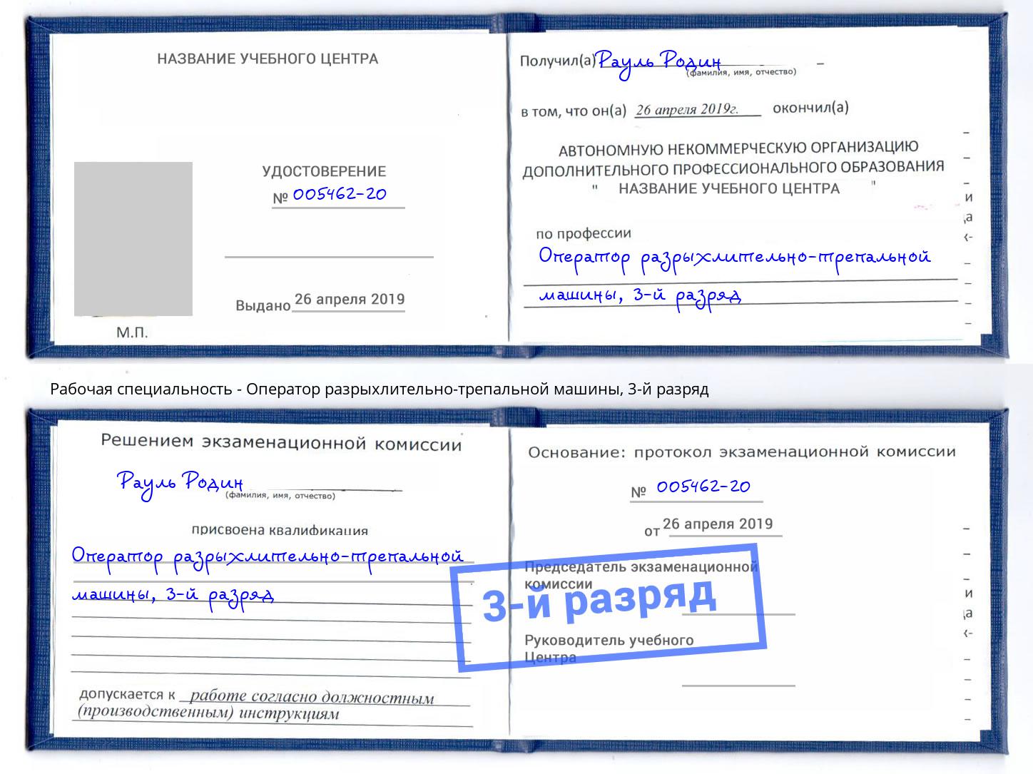 корочка 3-й разряд Оператор разрыхлительно-трепальной машины Избербаш
