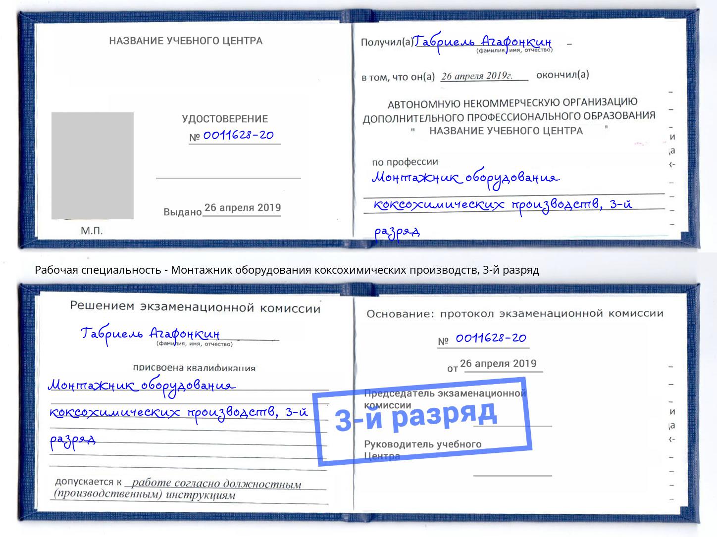 корочка 3-й разряд Монтажник оборудования коксохимических производств Избербаш