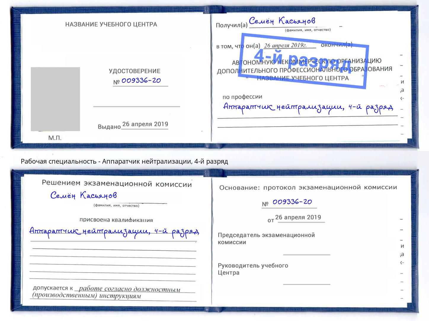 корочка 4-й разряд Аппаратчик нейтрализации Избербаш