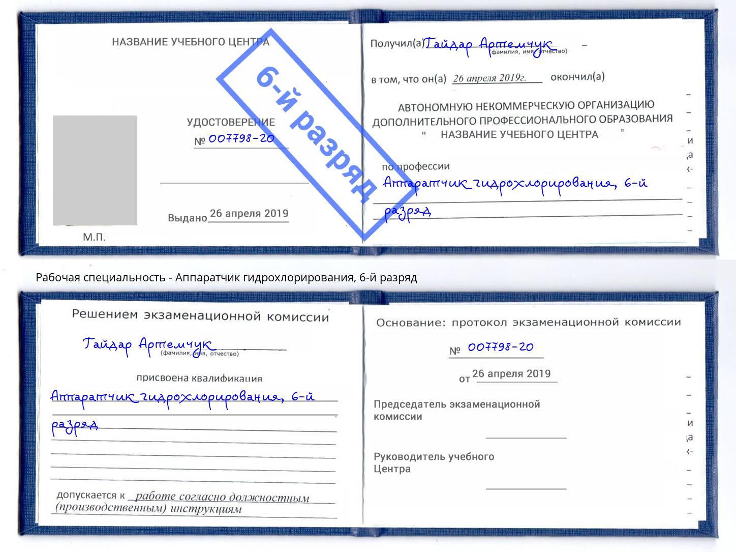 корочка 6-й разряд Аппаратчик гидрохлорирования Избербаш