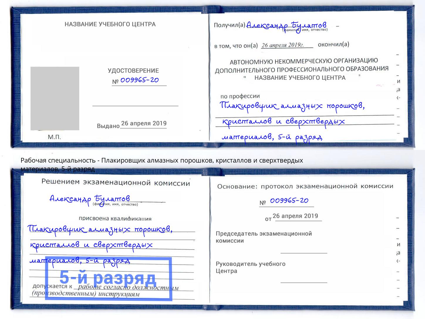 корочка 5-й разряд Плакировщик алмазных порошков, кристаллов и сверхтвердых материалов Избербаш