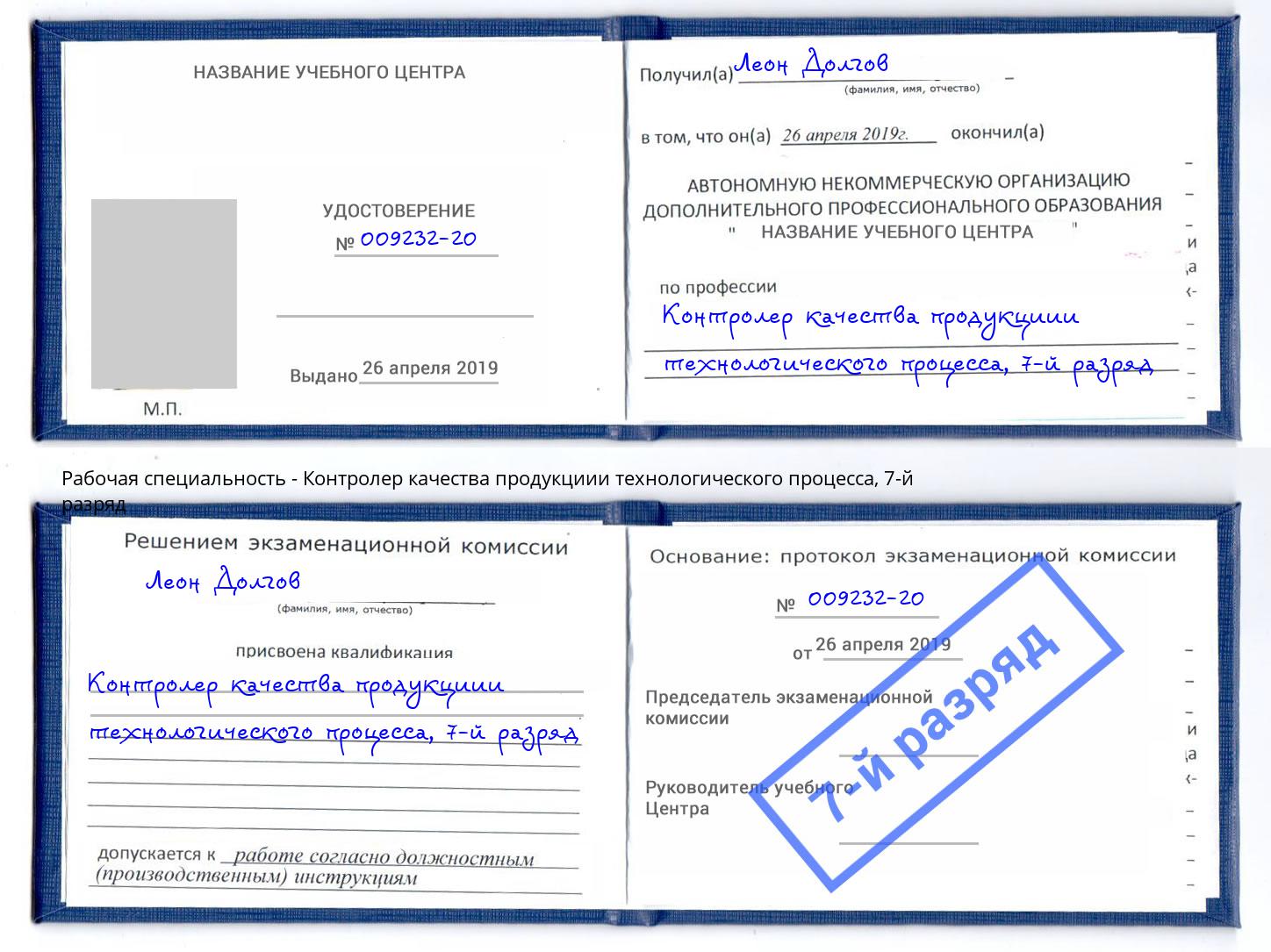 корочка 7-й разряд Контролер качества продукциии технологического процесса Избербаш