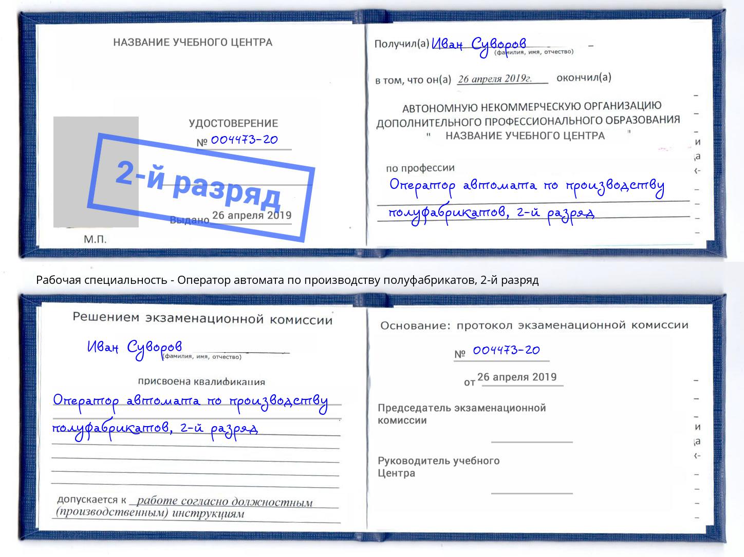 корочка 2-й разряд Оператор автомата по производству полуфабрикатов Избербаш