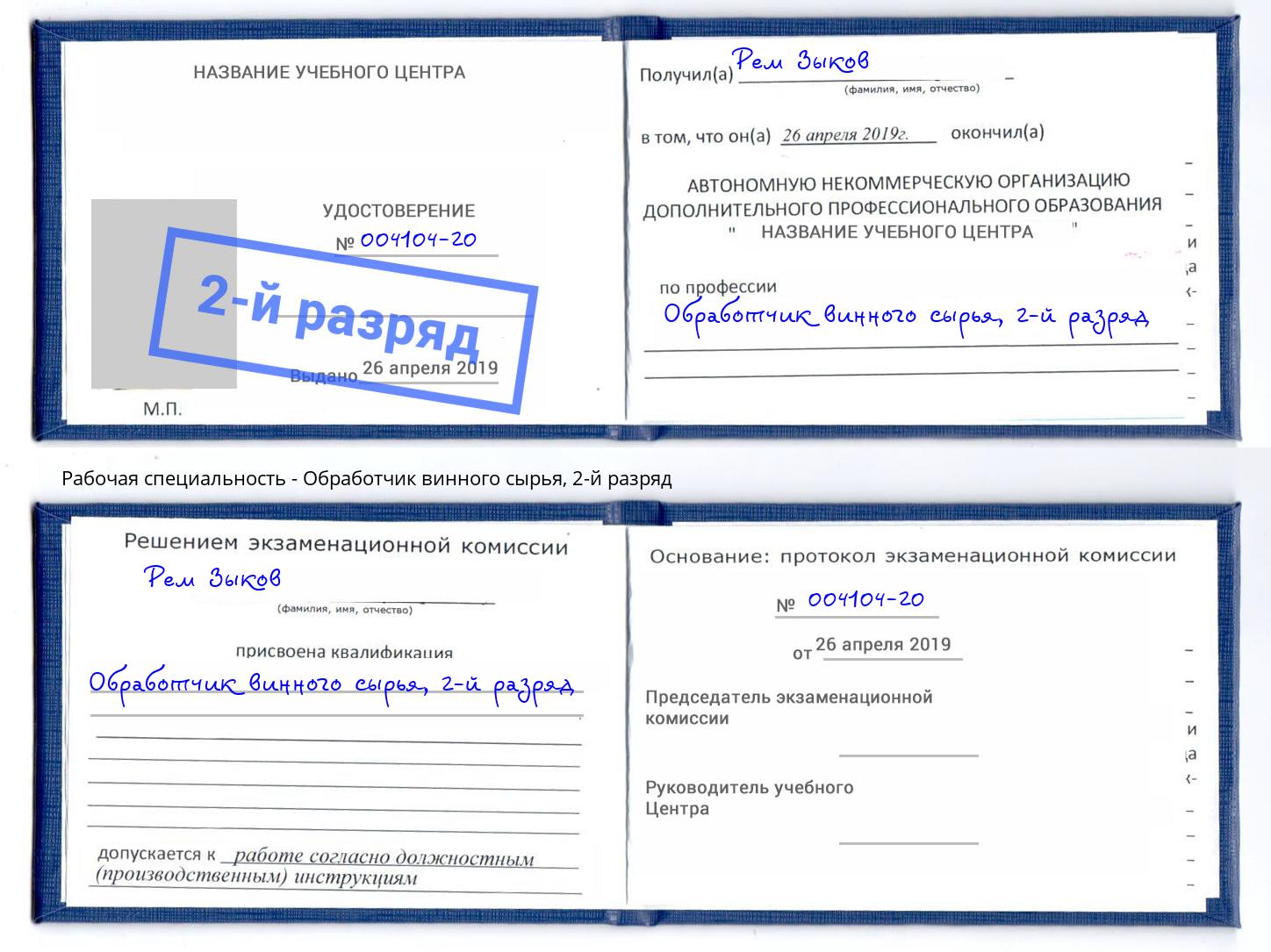 корочка 2-й разряд Обработчик винного сырья Избербаш