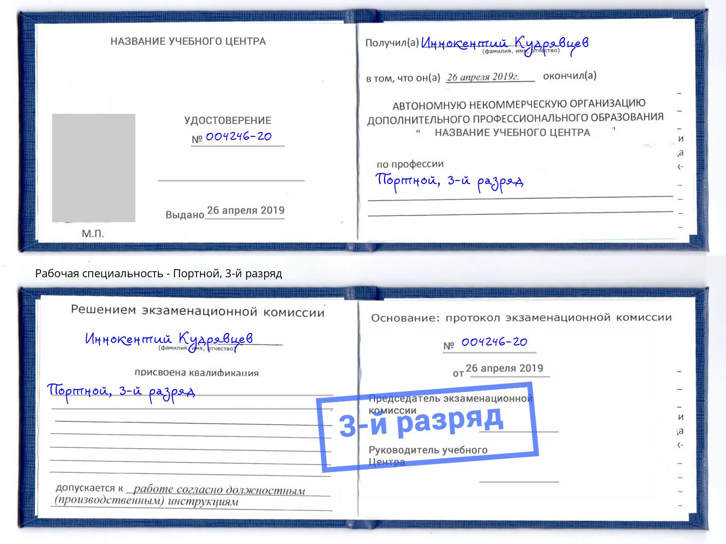 корочка 3-й разряд Портной Избербаш