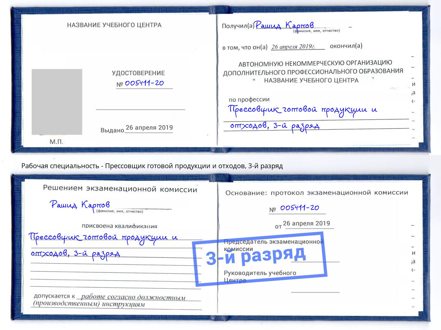 корочка 3-й разряд Прессовщик готовой продукции и отходов Избербаш