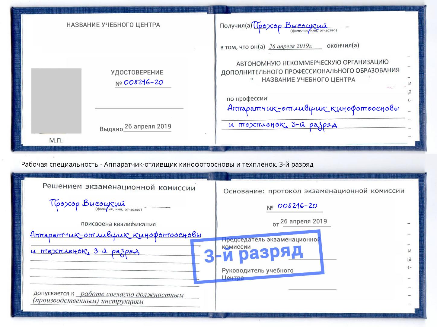 корочка 3-й разряд Аппаратчик-отливщик кинофотоосновы и техпленок Избербаш