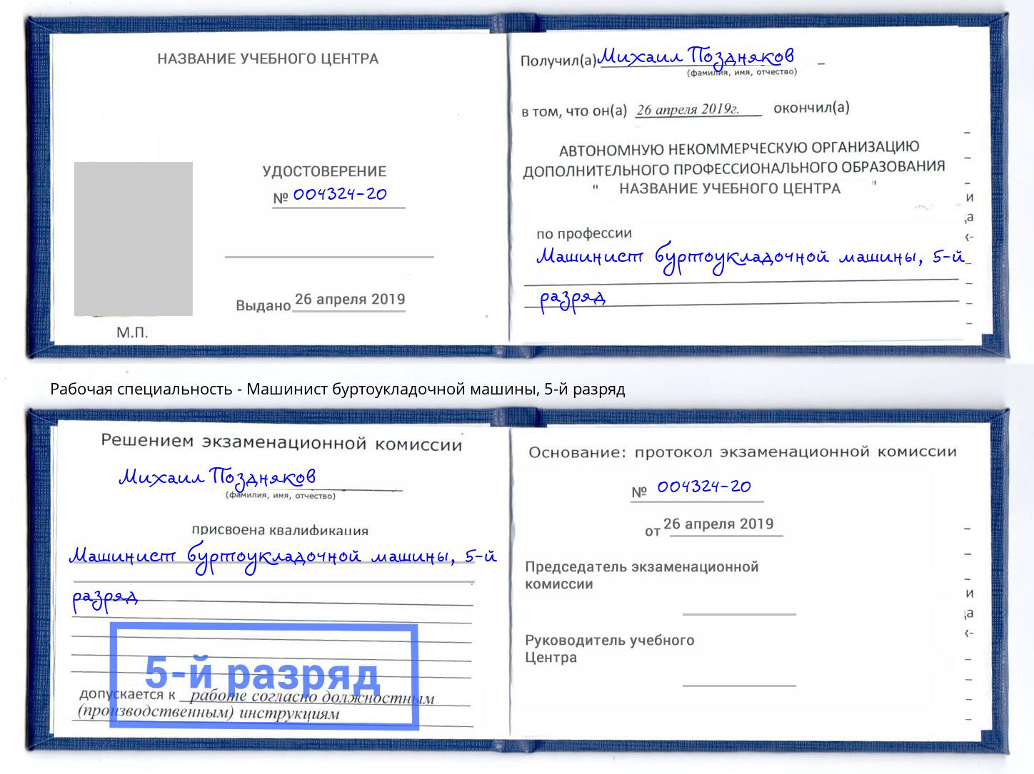 корочка 5-й разряд Машинист буртоукладочной машины Избербаш