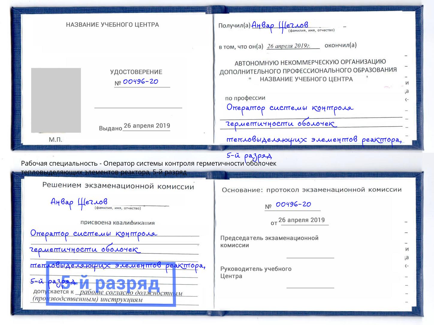 корочка 5-й разряд Оператор системы контроля герметичности оболочек тепловыделяющих элементов реактора Избербаш