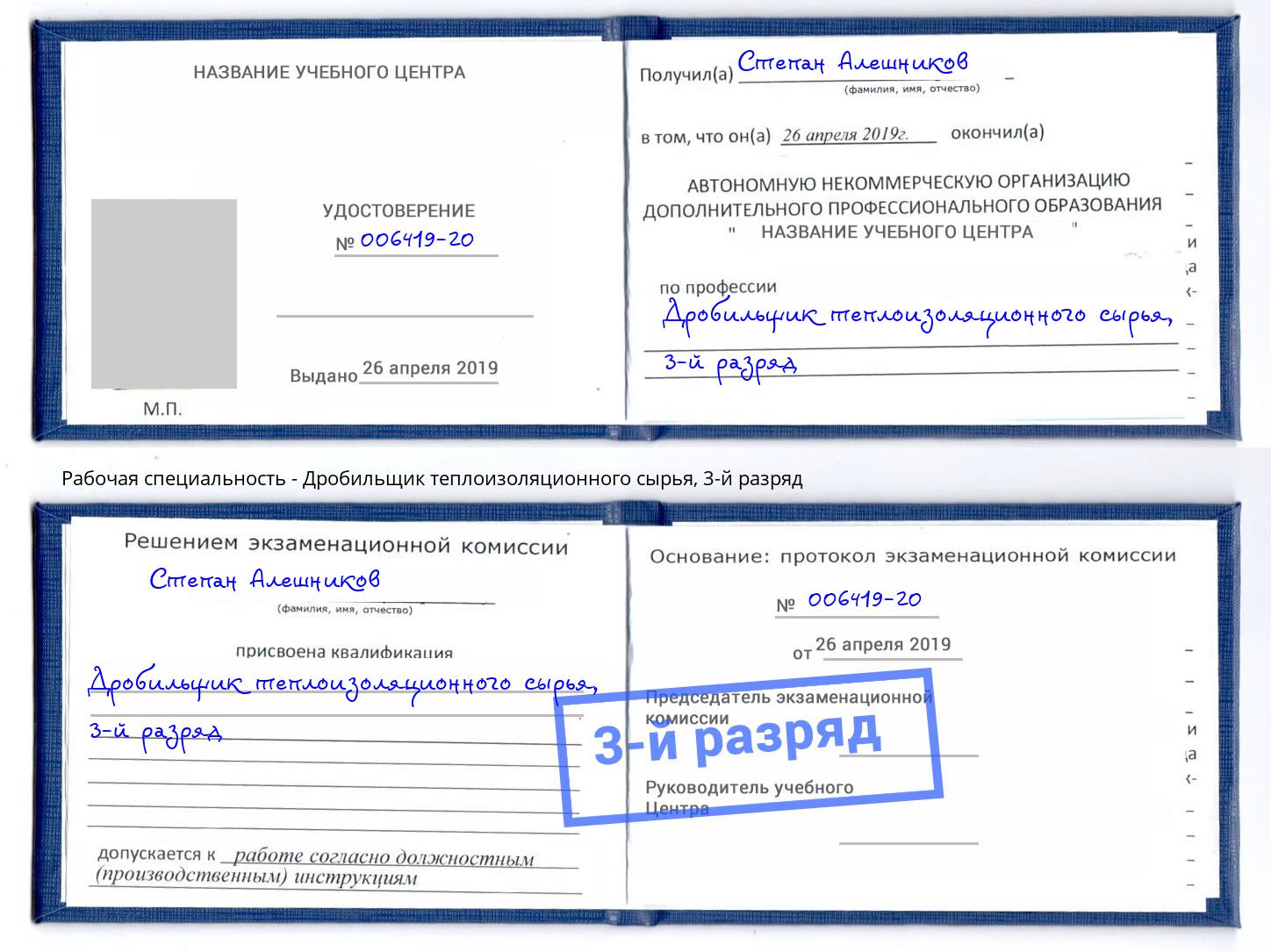 корочка 3-й разряд Дробильщик теплоизоляционного сырья Избербаш